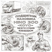 Подшипник маховика HINO 300 =KOYO= (SZ37117009 6203ZZCM) фото в интернет-магазине РСТ-Моторс