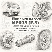 Шпилька колеса NPR75 (E-5) левая передняя с гайкой дисковые тормоза =KITATOMO= (8971684572) фото в интернет-магазине РСТ-Моторс