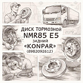 Диск тормозной NMR85 E5 задний =KONPAR= (8982092612) фото в интернет-магазине РСТ-Моторс