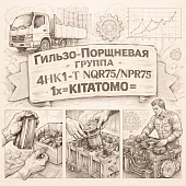 Гильзо-поршневая группа 4HK1-T NQR75/NPR75 (на цилиндр) 1Х =KITATOMO= (5878151510 5878145790) фото в интернет-магазине РСТ-Моторс