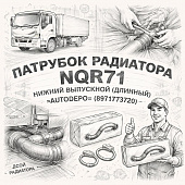 Патрубок радиатора NQR71 нижний выпускной (длинный) =AUTODEPO= (8971773720) фото в интернет-магазине РСТ-Моторс
