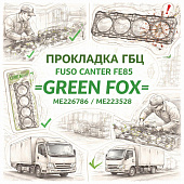 Прокладка ГБЦ (C) Fuso Canter FE85 =GREEN FOX= (ME226786 ME223528) фото в интернет-магазине РСТ-Моторс