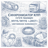Синхронизатор КПП (4/5/6 передачи) MYY5/MYY6 =JMIT= (8973095320 SU00200237) фото в интернет-магазине РСТ-Моторс