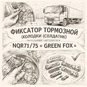 Фиксатор тормозной колодки (солдатик) NQR71/75 =GREEN FOX= (8970220890 8971228700) фото в интернет-магазине РСТ-Моторс