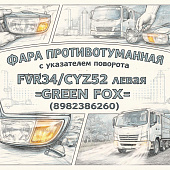 Фара противотуманная с указателем поворота FVR34/CYZ52 левая =GREEN FOX= (8982386260) фото в интернет-магазине РСТ-Моторс