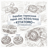 Барабан тормозной задний JAC N350/N410 =KITATOMO= (HFF3502128CK2BZ) фото в интернет-магазине РСТ-Моторс