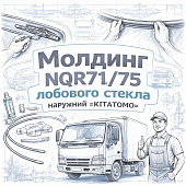 Молдинг NQR71/75 лобового стекла наружний =KITATOMO= (8975816243) фото в интернет-магазине РСТ-Моторс