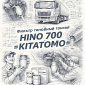 Фильтр топливный тонкой HINO 700 =KITATOMO= (23304EV090 23304EV091 23304EV092 23304EV093) фото в интернет-магазине РСТ-Моторс