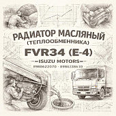 Радиатор масляный (теплообменника) FVR34 (E-4) (A) =Isuzu Motors= (8980622070 8980638610) фото в интернет-магазине РСТ-Моторс