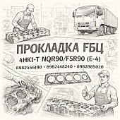 Прокладка ГБЦ 4HK1-T NQR90/FSR90 (E-4) (Т=1.525) =Isuzu Motors= (8982456180 8982448240 8982885020) фото в интернет-магазине РСТ-Моторс