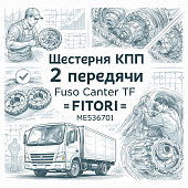 Шестерня КПП 2 передачи Fuso Canter TF =FITORI= (ME536701) фото в интернет-магазине РСТ-Моторс