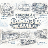 Кабина 2-я комплектация Камаз Компас 12 =КАМАЗ= (5000000LE35NK121WV) фото в интернет-магазине РСТ-Моторс