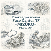 Прокладка помпы Fuso Canter TF =MIZURO= (MK667394) фото в интернет-магазине РСТ-Моторс