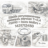 Шайба регулировочная шкворень верхняя Т=0,4 FSR90 =Isuzu Motors= (1431713450) фото в интернет-магазине РСТ-Моторс