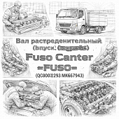 Вал распределительный (впуск) Fuso Canter TF =FUSO= (QC002293 MK667943) фото в интернет-магазине РСТ-Моторс