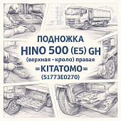 Подножка HINO 500 (E5) GH (верхняя+крыло) правая =KITATOMO= (51773E0270) фото в интернет-магазине РСТ-Моторс