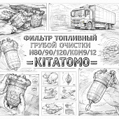 Фильтр топливный грубой очистки N80/90/120/КОМ9/12 =KITATOMO= (1105010LE6C0 FS20217) фото в интернет-магазине РСТ-Моторс