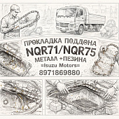 Прокладка поддона картера NQR71/NQR75 металл+резина (A) =Isuzu Motors= (8971869880) фото в интернет-магазине РСТ-Моторс