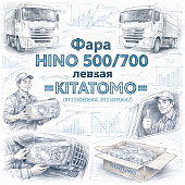 Фара HINO 500/700 левая =KITATOMO= (81150E0640 81150E0642) фото в интернет-магазине РСТ-Моторс