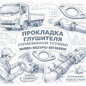 Прокладка глушителя (приёмной трубы) NLR85/NMR85 =MIZURO= (8973845900) фото в интернет-магазине РСТ-Моторс