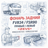Фонарь задний FVR34/FSR90 правый/левый (без фишки) =ZEVS= (8982236150 8982236160) фото в интернет-магазине РСТ-Моторс