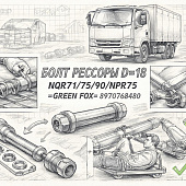 Болт рессоры Д=18 NQR71/75/90/NPR75 =GREEN FOX= (8970768480) фото в интернет-магазине РСТ-Моторс