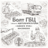 Болт ГБЦ (М10х43) NQR75/90/NPR75/FSR90 =GREEN FOX= (8943995550) фото в интернет-магазине РСТ-Моторс