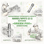 Направляющая тормозного суппорта NMR85/NPR75 (E-5) верхняя =GREEN FOX= (8980475290) фото в интернет-магазине РСТ-Моторс