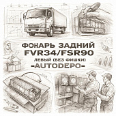 Фонарь задний FVR34/FSR90 левый (без фишки) =AUTODEPO= (8982236160) фото в интернет-магазине РСТ-Моторс