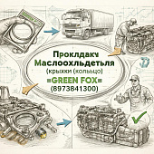Прокладка маслоохладителя (крышки) 4-6HK (кольцо) =GREEN FOX= (8973841300) фото в интернет-магазине РСТ-Моторс
