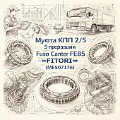 Муфта КПП 2/3 передачи Fuso Canter FE85 =FITORI= (ME507176) фото в интернет-магазине РСТ-Моторс