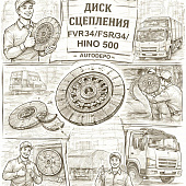 Диск сцепления FVR34/FSR34/HINO 500 ведомый =AUTODEPO= (1312407390 1312409722 1312409720 1312408511) фото в интернет-магазине РСТ-Моторс