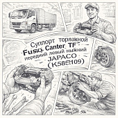 Суппорт тормозной Fuso Canter TF передний левый нижний =JAPACO= (MK585109) фото в интернет-магазине РСТ-Моторс