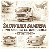 Заглушка бампера HINO 500 (E5) GH (бок) левая =KITATOMO= (52116E0040 52116E0080) фото в интернет-магазине РСТ-Моторс