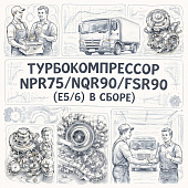 Турбокомпрессор NPR75/NQR90/FSR90 (Е5/6) (в сборе) =KFE= (8982036100 8983476131 8975260081) фото в интернет-магазине РСТ-Моторс