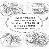 Трубка топливная высокого давления Fuso Canter FE85 (E-3) от ТНВД до рампы =FUSO= (ME228787) фото в интернет-магазине РСТ-Моторс