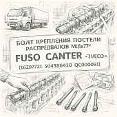 Болт крепления постели распредвалов M8х77 Fuso Canter TF =IVECO= (16297721 504386410 QC000091) фото в интернет-магазине РСТ-Моторс
