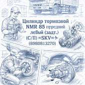 Цилиндр тормозной NMR 85 передний левый (задн.) (С/П) =SKV= (8980813270) фото в интернет-магазине РСТ-Моторс