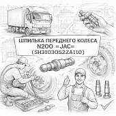Шпилька переднего колеса  N200 =JAC= (SH3103052ZA110) фото в интернет-магазине РСТ-Моторс