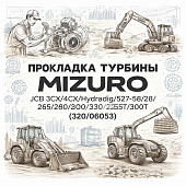 Прокладка турбины JCB 3CX/4CX/Hydradig/527-58/225/260/280/300/330/225T/300T =MIZURO= (320/06053) фото в интернет-магазине РСТ-Моторс