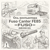 Ось вентилятора Fuso Canter FE85 =FUSO= (ME220132) фото в интернет-магазине РСТ-Моторс