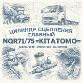 Цилиндр сцепления главный NQR71/75 =KITATOMO= (8980976940 8980977650 8972107481) фото в интернет-магазине РСТ-Моторс