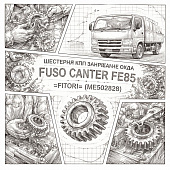 Шестерня КПП заднего хода промежуточная Fuso Canter FE85 =FITORI= (ME502828) фото в интернет-магазине РСТ-Моторс