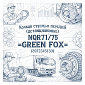 Кольцо ступицы передней (дистанционное) NQR71/75 =GREEN FOX= (8972345130) фото в интернет-магазине РСТ-Моторс