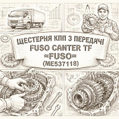 Шестерня КПП 3 передачи Fuso Canter TF =FUSO= (ME537118) фото в интернет-магазине РСТ-Моторс