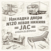 Накладка двери N120 левая нижняя =JAC= (6102142LE01002) фото в интернет-магазине РСТ-Моторс