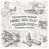 Наконечник рулевой HINO 500 (19.5) правый =GREEN FOX= (S4540E0050 454202060) фото в интернет-магазине РСТ-Моторс