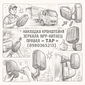 Накладка кронштейна зеркала NPR- Китаец правая =TAP= (8980365213) фото в интернет-магазине РСТ-Моторс