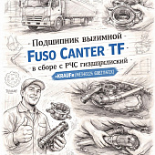 Подшипник выжимной Fuso Canter TF в сборе с РЦС гидравлический =KRAUF= (ME540224 CBZ1147ZX) фото в интернет-магазине РСТ-Моторс