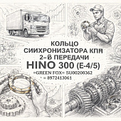 Кольцо синхронизатора КПП 2-й передачи HINO 300 (Е-4/5) =GREEN FOX= (SU00200362 8972413061) фото в интернет-магазине РСТ-Моторс
